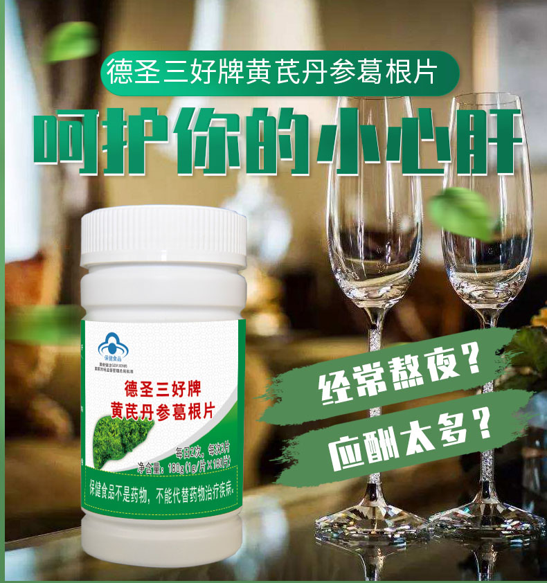 德圣三好牌黃芪丹參葛根片