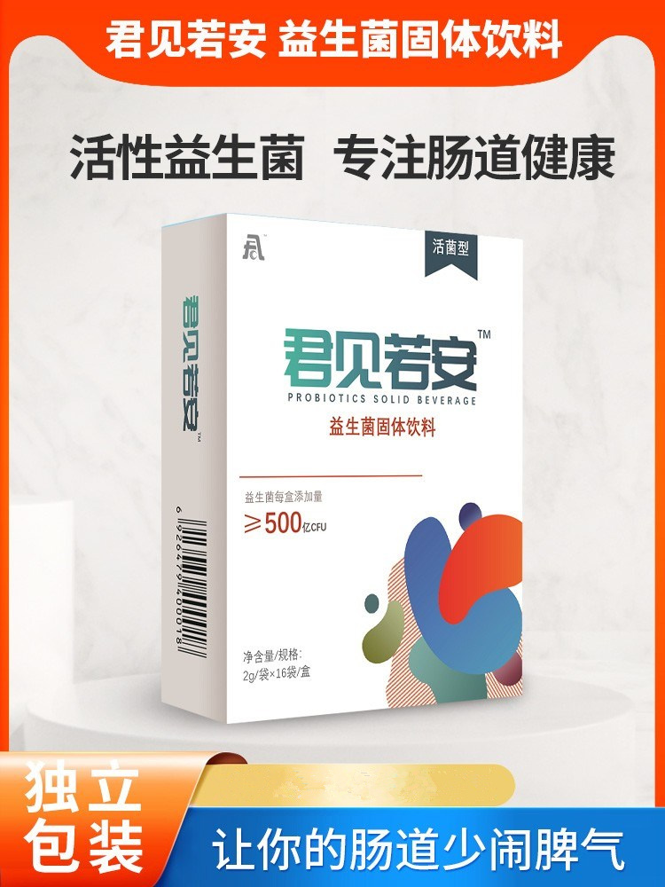 君見(jiàn)若安TM 益生菌固體飲料