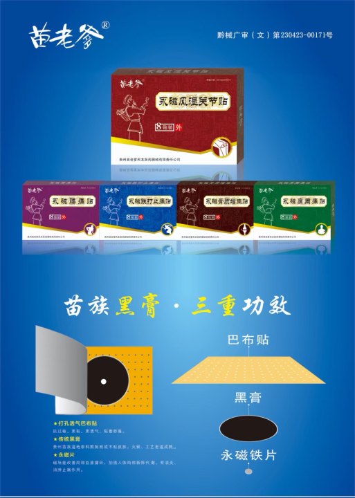 苗藥黑膏藥苗老爹永磁風(fēng)濕肩周跌打骨質(zhì)腰痛8貼