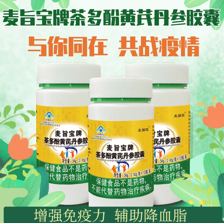 麥旨寶牌茶多酚黃芪丹參膠囊