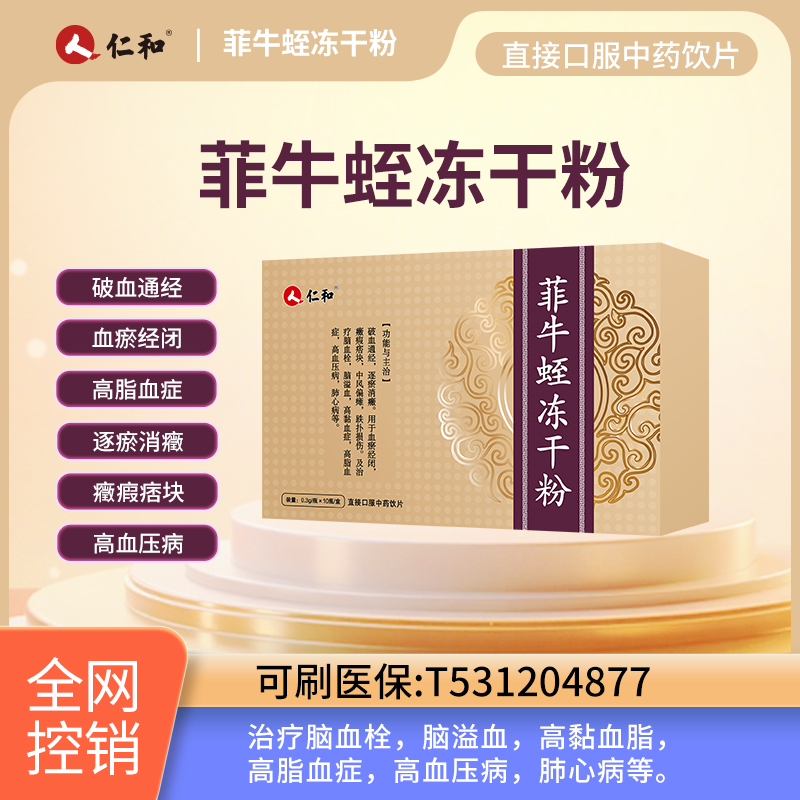 菲牛蛭凍干粉 仁和