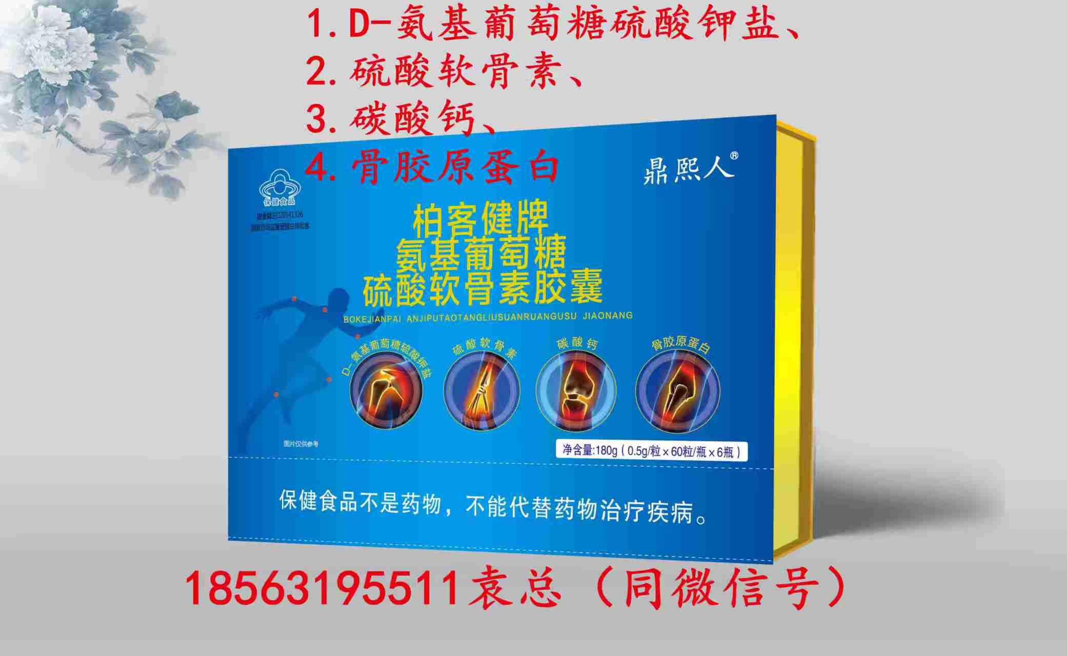 鼎熙人牌基葡萄糖硫酸軟骨素骨膠原蛋白鈣（可單獨(dú)定制商標(biāo)和規(guī)格）