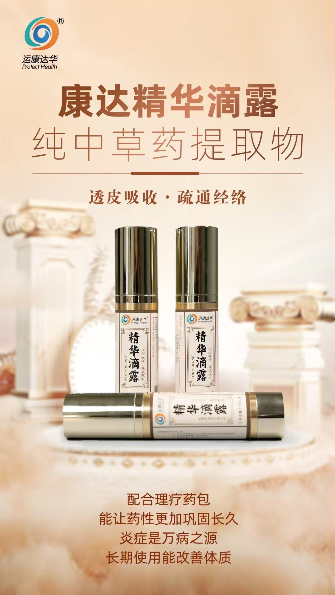 康達(dá)精華滴露，