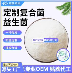 定制復合菌益生菌