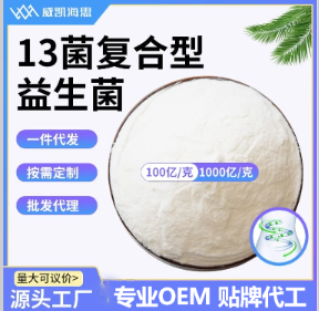 十三菌復(fù)合凍干型乳酸菌粉100億